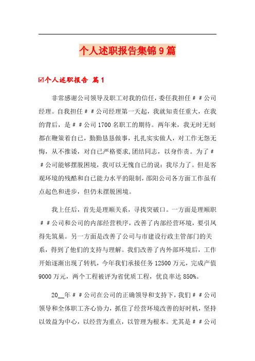 个人述职报告集锦9篇【word版】