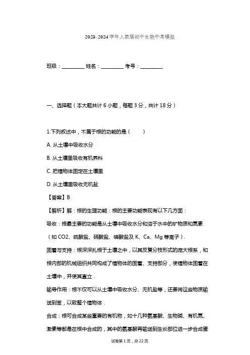 2023-2024学年初中生物人教版中考模拟习题及解析
