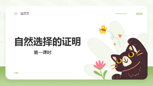 《自然选择的证明》课件(共37张PPT)统编版高中语文选择性必修下册