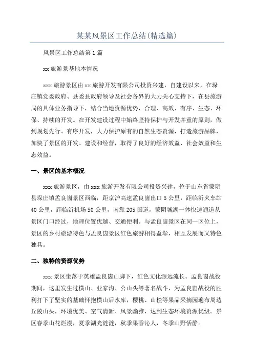 某某风景区工作总结(精选篇)
