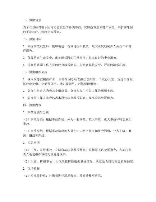 游乐园事故应急救援预案