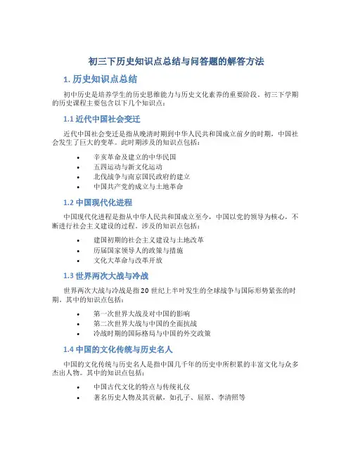 初三下历史知识点总结与问答题的解答方法