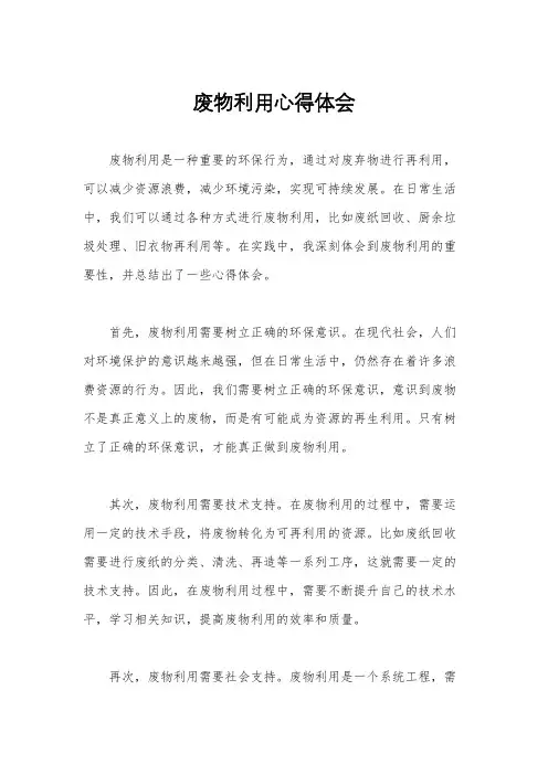 废物利用心得体会