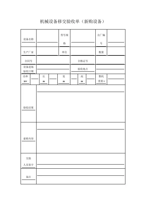 机械设备移交验收单