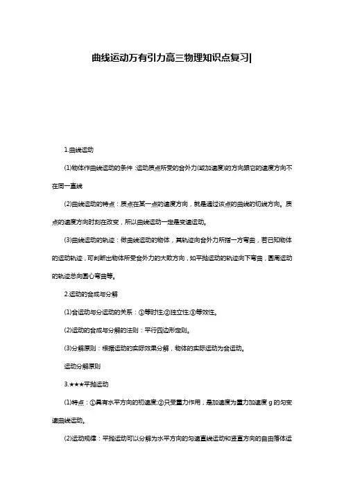 曲线运动万有引力高三物理知识点复习-