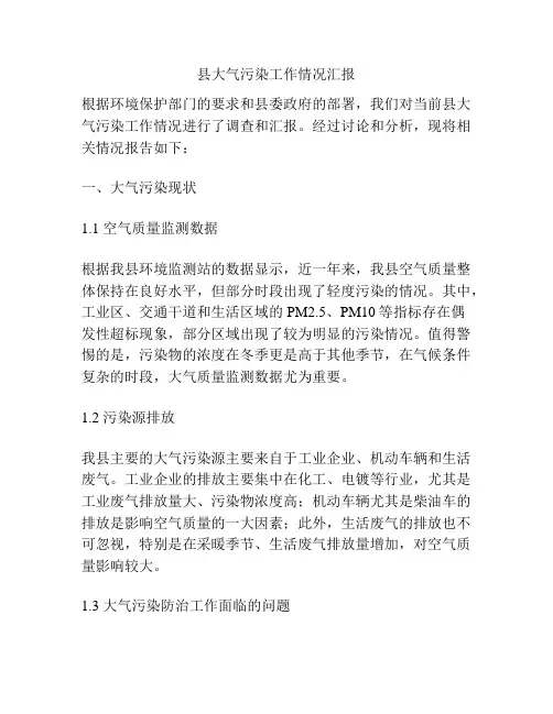 县大气污染工作情况汇报
