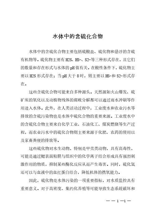 水体中的含硫化合物