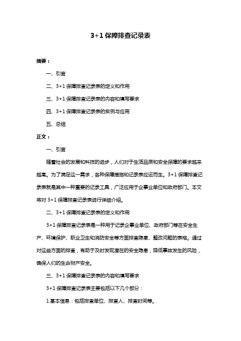 3+1保障排查记录表