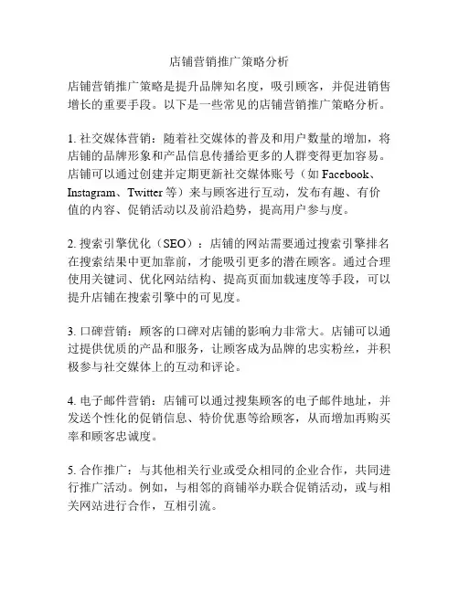 店铺营销推广策略分析