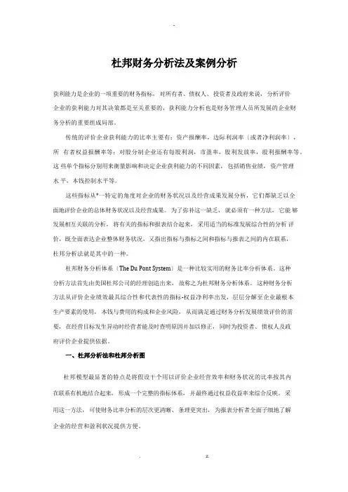 杜邦财务分析法及案例分析报告