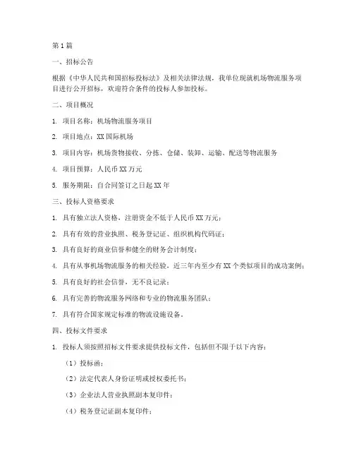 机场物流公司招标信息公示(3篇)