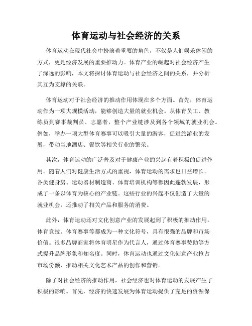 体育运动与社会经济的关系