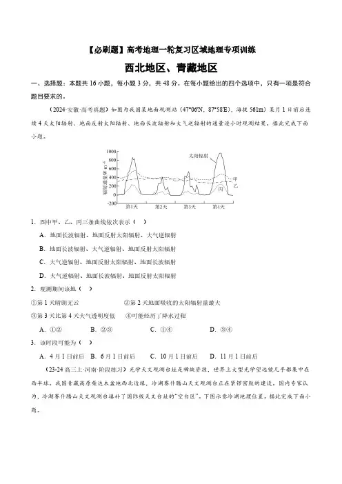 高考地理一轮专项复习练习卷-通用版必刷题-西北地区、青藏地区(原卷版和解析版)