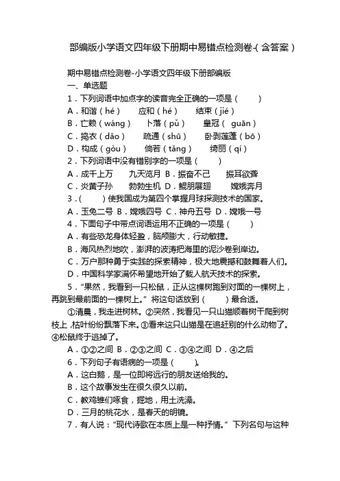 部编版小学语文四年级下册期中易错点检测卷-(含答案)