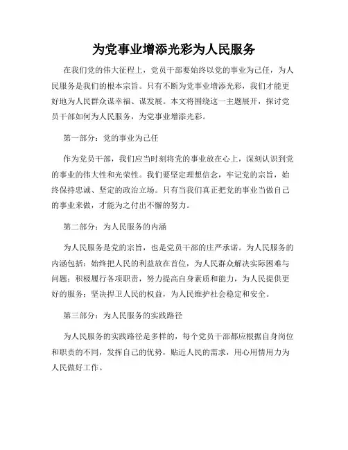 为党事业增添光彩为人民服务