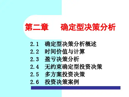 决策理论与方法-第2章确定型决策分析