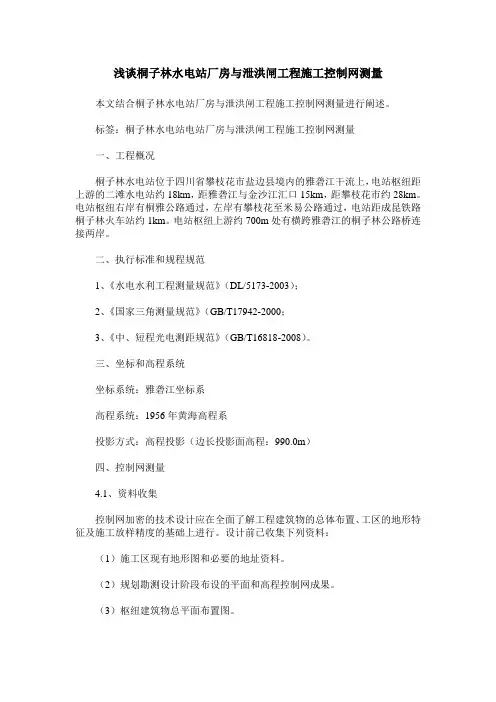 浅谈桐子林水电站厂房与泄洪闸工程施工控制网测量