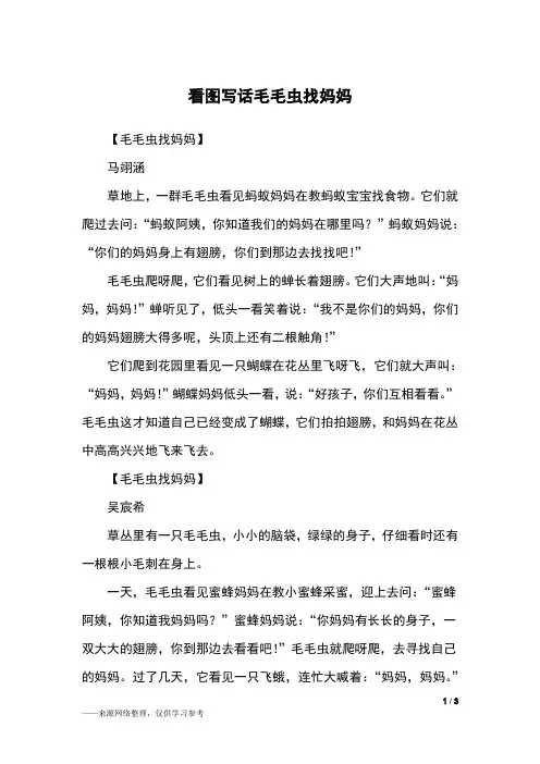 看图写话毛毛虫找妈妈_二年级作文