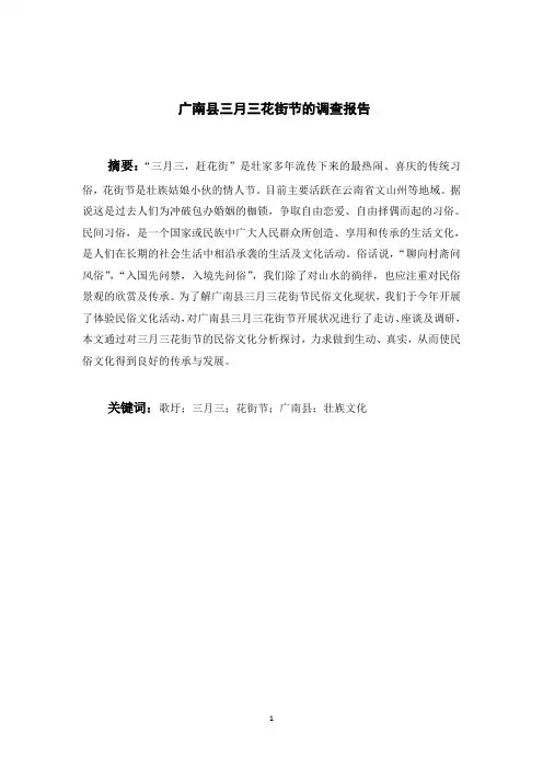广南县三月三花街节的调查报告