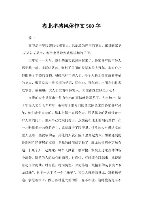 湖北孝感风俗作文500字