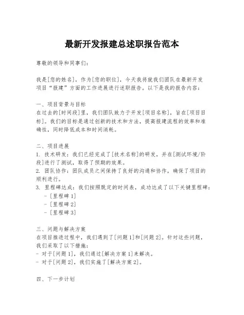 最新开发报建总述职报告范本