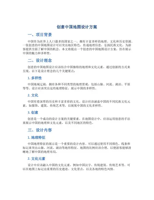 创意中国地图设计方案