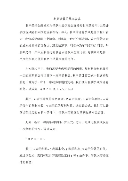 利息计算的基本公式