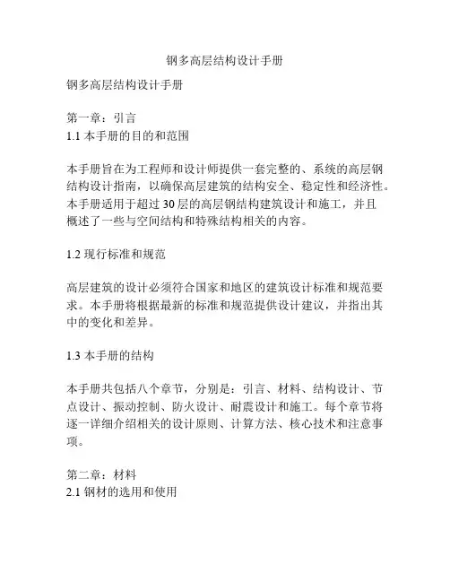 钢多高层结构设计手册