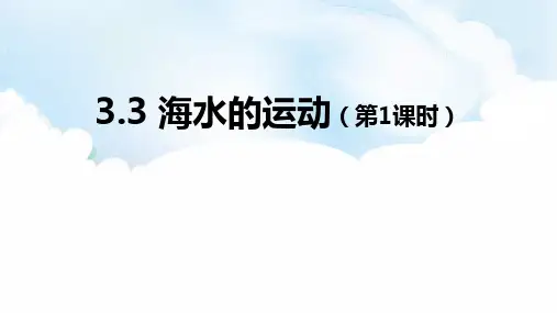 人教版高中地理必修一 (海水的运动)教育课件(第1课时)
