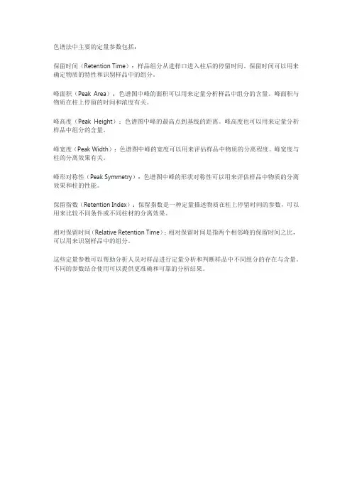 色谱法中主要的定量参数