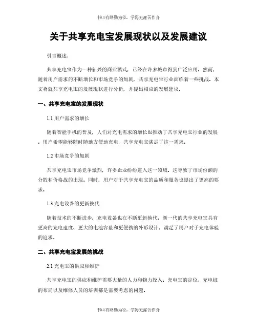 关于共享充电宝发展现状以及发展建议