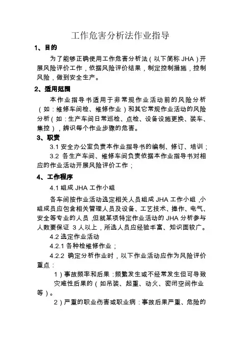 工作危害分析法(JHA)作业指导书