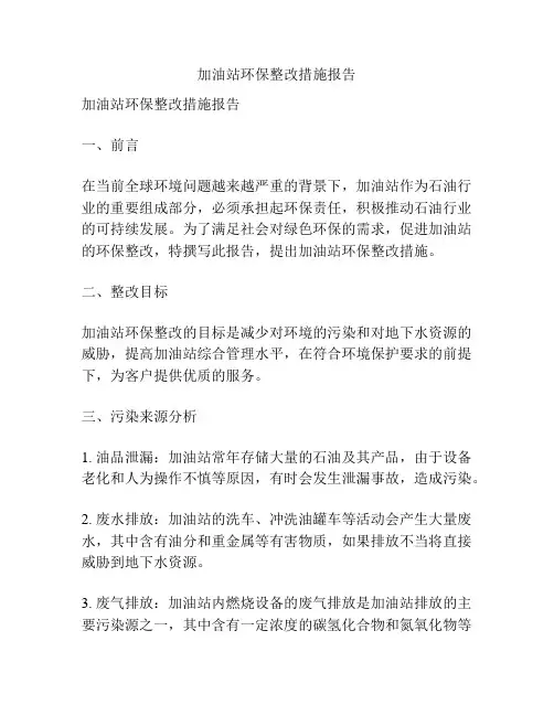 加油站环保整改措施报告