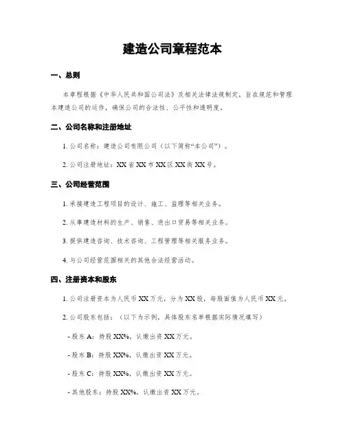 建筑公司章程范本