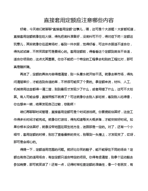 直接套用定额应注意哪些内容