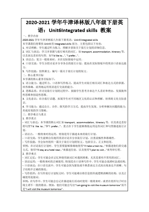 2020-2021学年牛津译林版八年级下册英语：Unit6Integratedskills教案