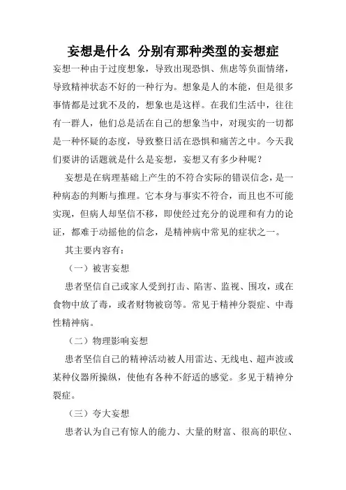 妄想是什么 分别有那种类型的妄想症