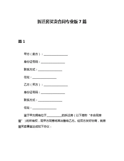 拆迁房买卖合同专业版7篇