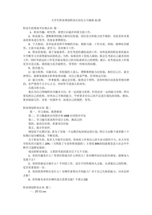 大学生职业规划职业认知怎么写最新11篇