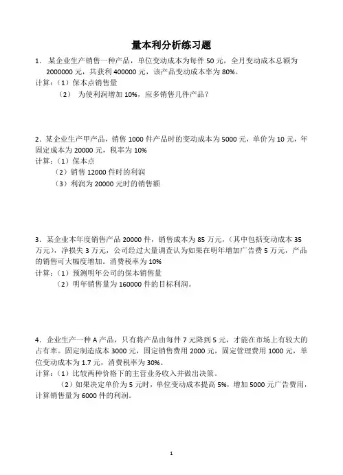 量本利分析练习