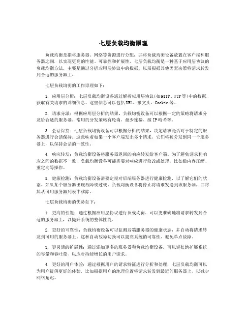 七层负载均衡原理