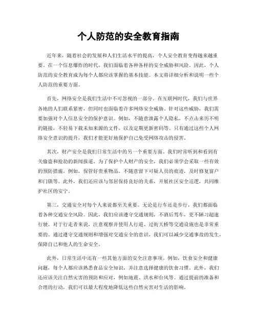 个人防范的安全教育指南