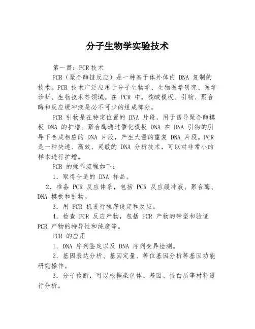 分子生物学实验技术3篇
