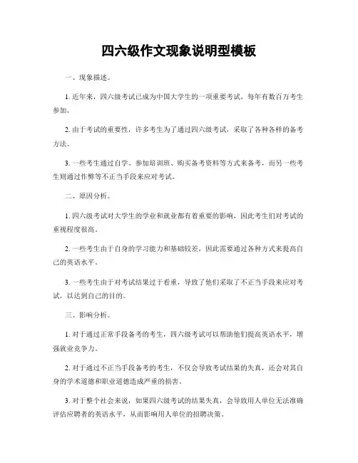 四六级作文现象说明型模板