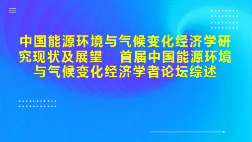 中国能源环境与气候变化经济学研究现状及展望  首届中国能源环境与气候变化经济学者论坛综述