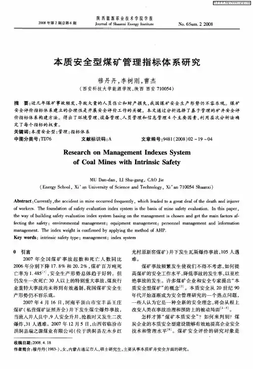 本质安全型煤矿管理指标体系研究