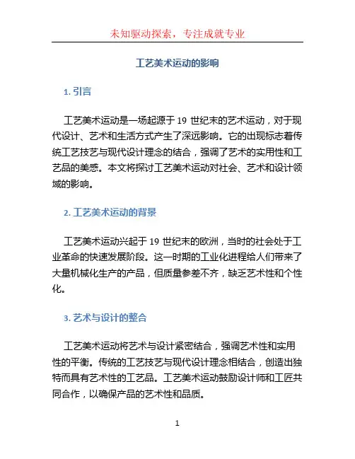 工艺美术运动的影响 (2)