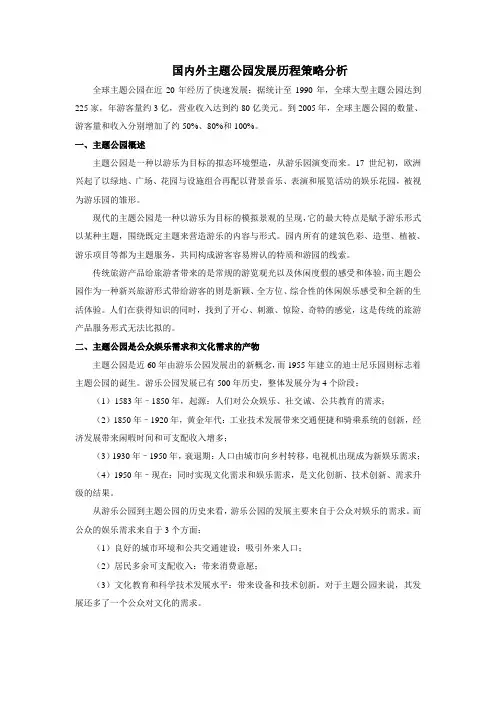 国内外主题公园发展历程策略分析详解