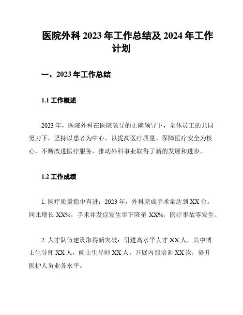 医院外科2023年工作总结及2024年工作计划