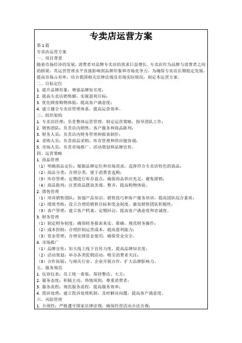 专卖店运营方案